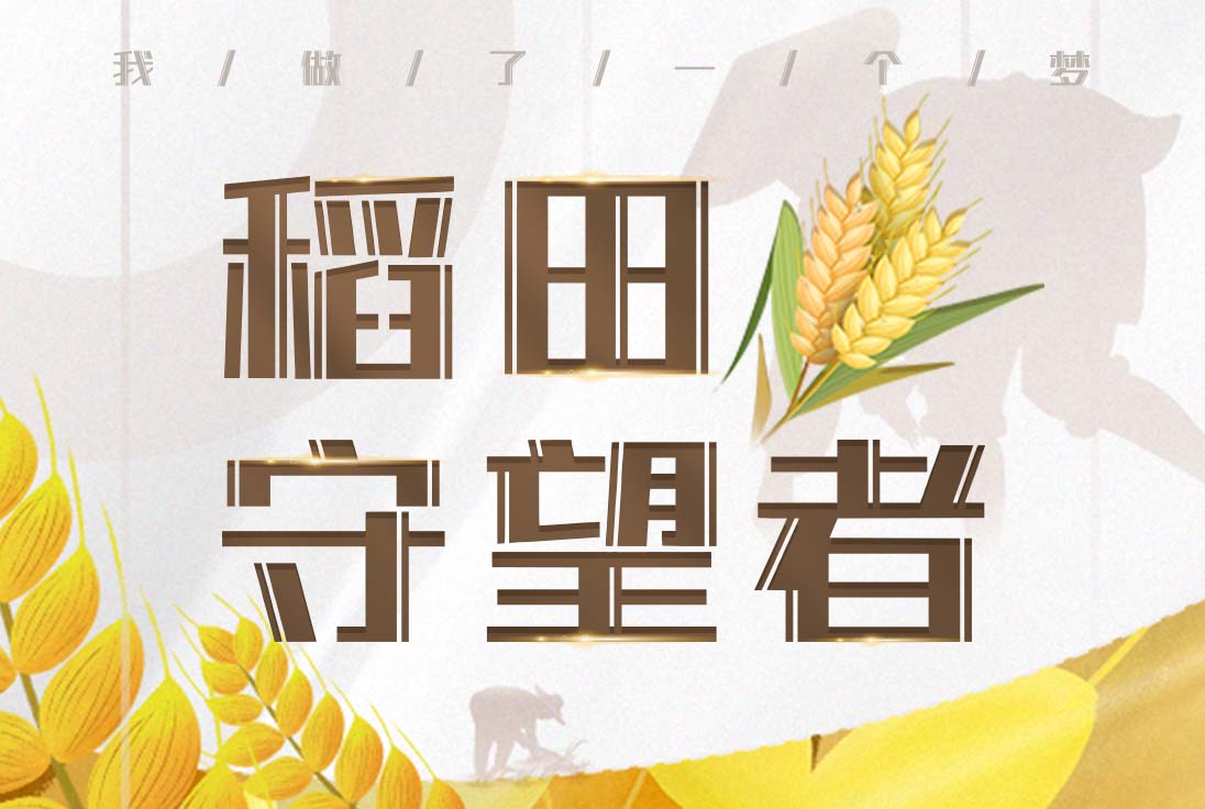 尔雅稻田守望者