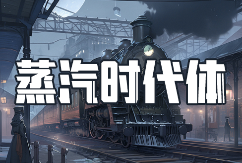 壹心蒸汽时代体