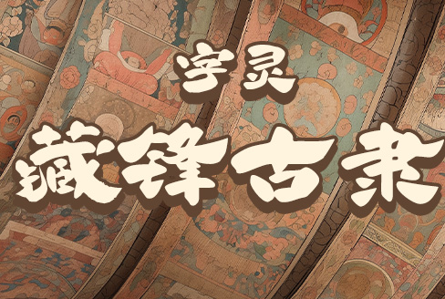 字灵藏锋古隶